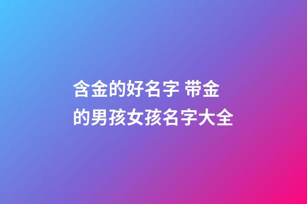 含金的好名字 带金的男孩女孩名字大全